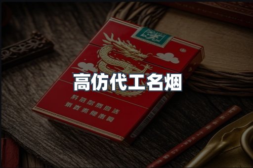 高仿代工名烟