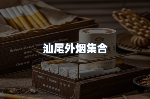汕尾外烟集合